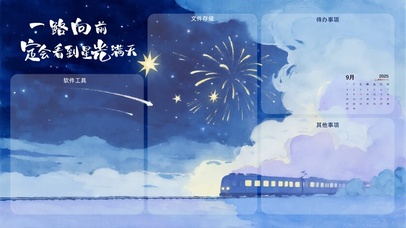 星光暖行（分区桌面）