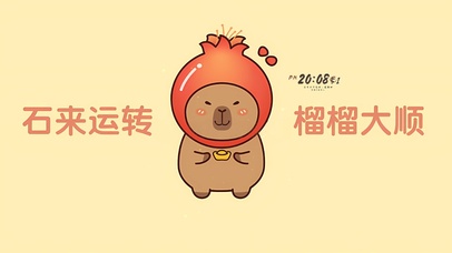 石来运转  榴榴大顺