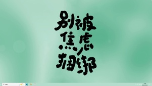 别被焦虑捆绑【配套主题】