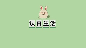 认真生活