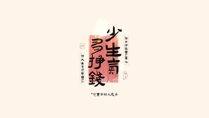 少生气·多挣钱