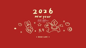 2026马年快乐