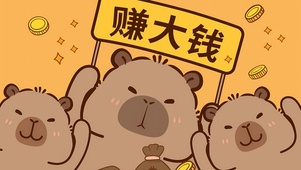 赚大钱