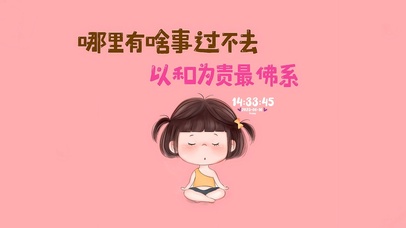 以和为贵最佛系