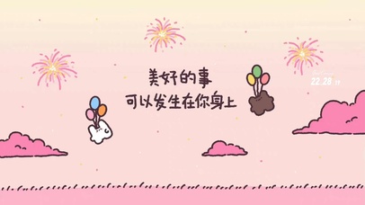 美好的事可以发生到你身上