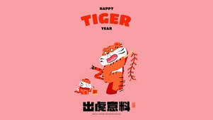 出虎意料