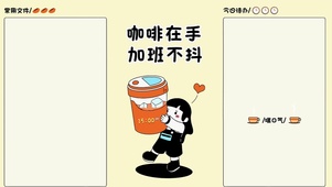 咖啡在手 加班不抖