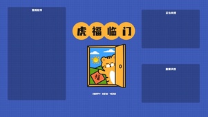 虎福临门
