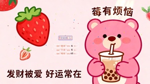 发财被爱 莓有烦恼