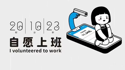 自愿上班  壁纸