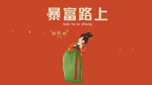  暴富路上