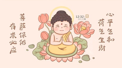 菩萨保佑 荷气生财