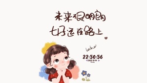 未来很明朗 好运在路上