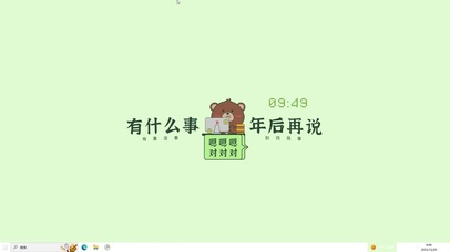 年后再说吧