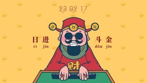 财神爷保佑日进斗金