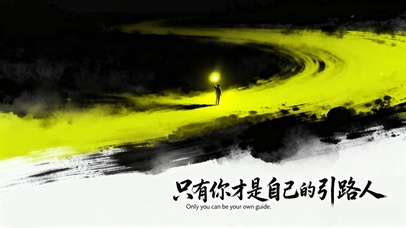 只有你才是自己的引路人