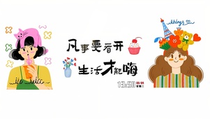 凡事看开 生活才嗨