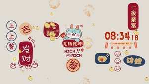 2024龙转乾坤
