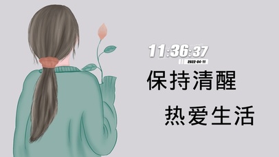 保持清醒 热爱生活