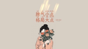脾气小格局大花与少女