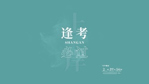 逢考必过