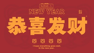 恭喜发财