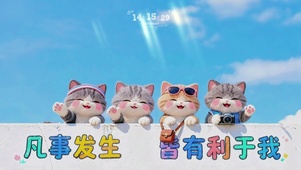 可爱小猫在线送祝福