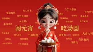 闹元宵吃汤圆