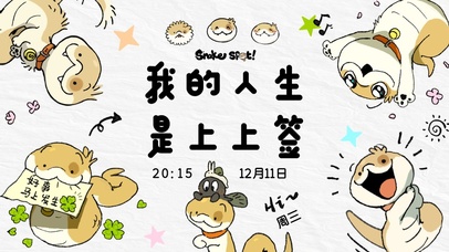 小狗蛇-上上签