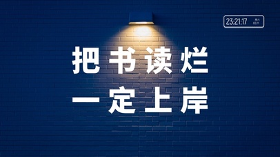 4k励志文案上岸桌面系列