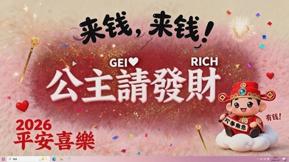 公主请发财桌面主题