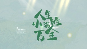 人生小满胜万全