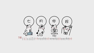 七月你好