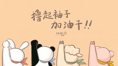 撸起袖子加油干