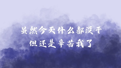 今天辛苦自己啦