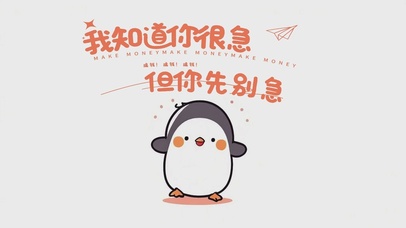 我知道你很急，但你先别急