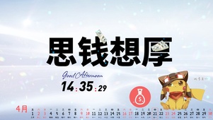 思钱想厚