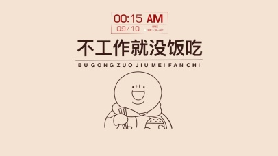 不工作就没饭吃