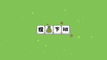 钱多事少下班早