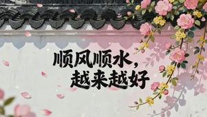 顺风顺水，越来越好