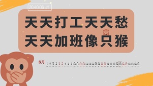 天天打工天天愁 天天加班像只猴