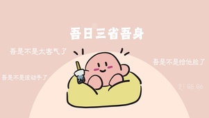 吾日三省吾身