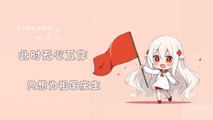 只想为祖国庆生