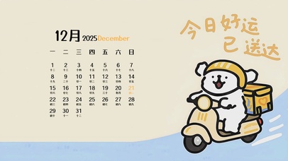 今日好运已送达（日历版）