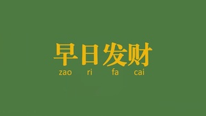 早日发财  早日退休