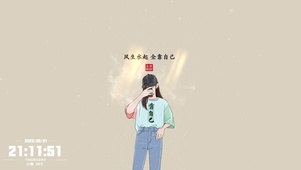 风生水起，全靠自己。