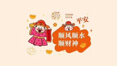 好事发生～顺风顺水