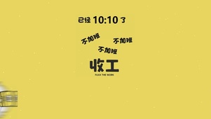 今日提醒 收工啦(动漫动态壁纸) - 动态壁纸下载 - 元气壁纸