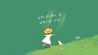 人间一两风 治愈护眼