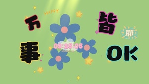 万事皆OK